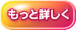 もっと詳しく