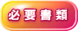 必要書類