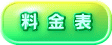 料金表