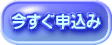 今すぐ申込み